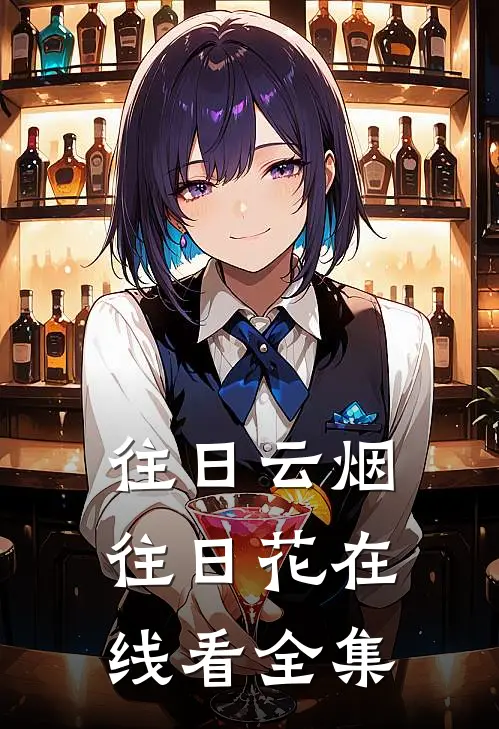 往日云烟往日花在线看全集
