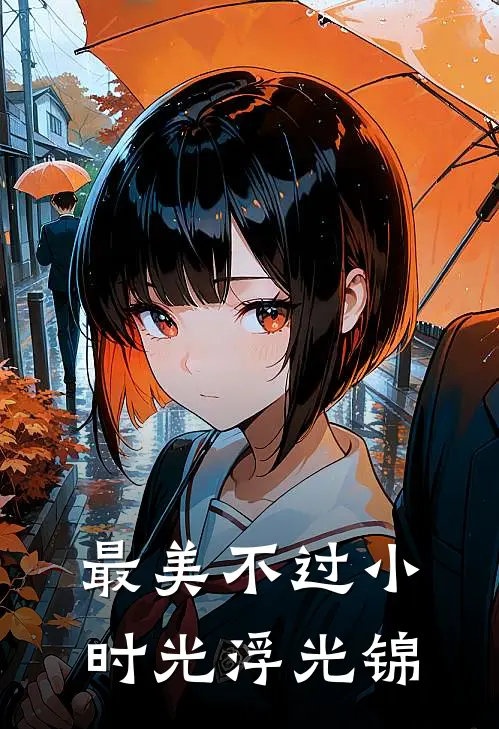 最美不过小时光 浮光锦