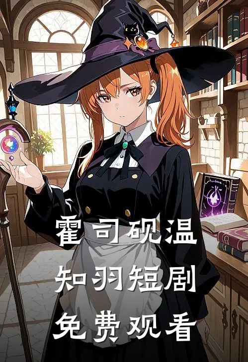 霍司砚温知羽短剧免费观看