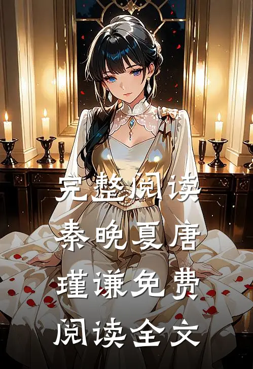 完整阅读秦晚夏唐瑾谦免费阅读 全文