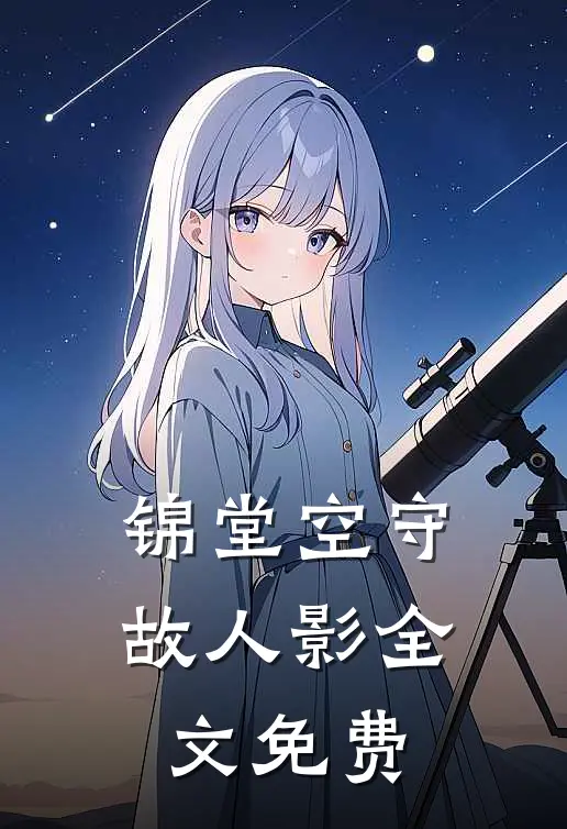 锦堂空守故人影全文免费