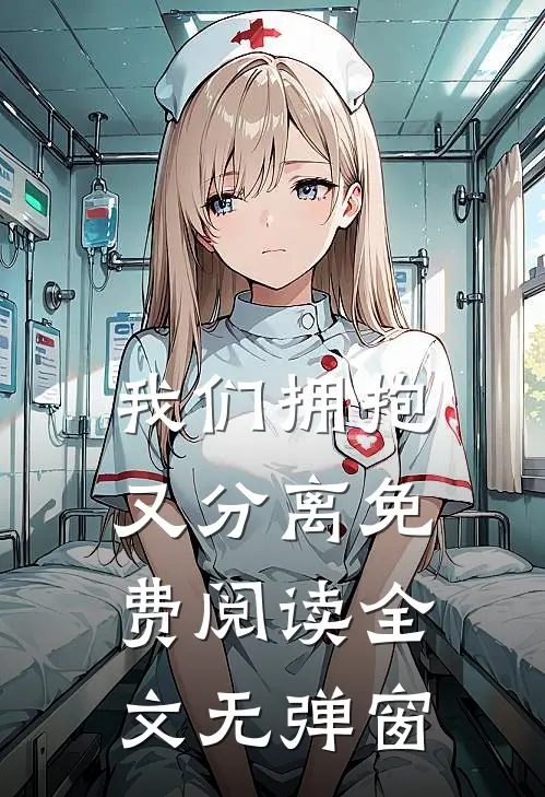 我们拥抱又分离免费阅读全文无弹窗