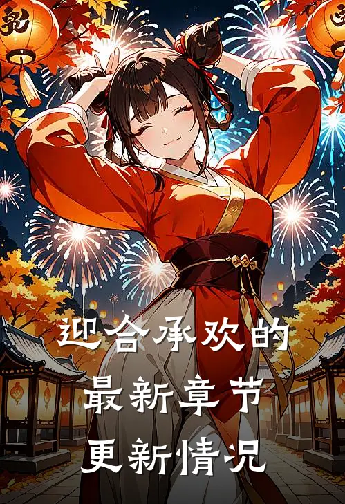 迎合承欢的最新章节更新情况