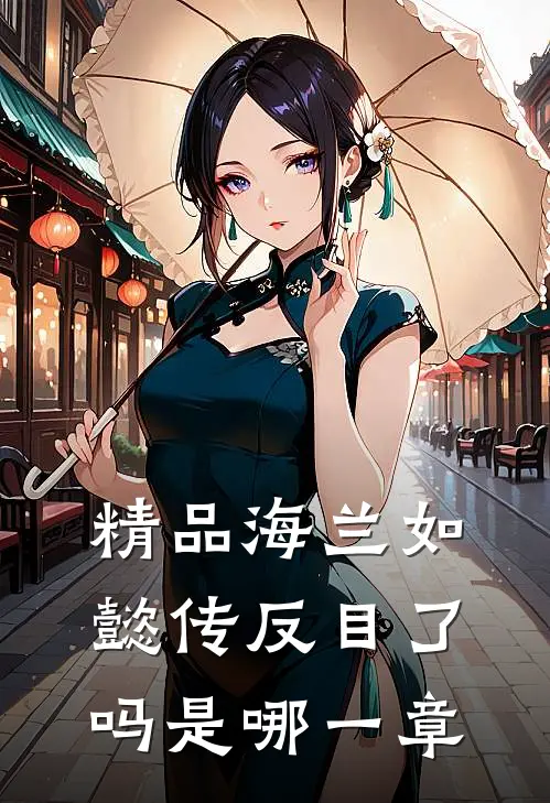精品海兰如懿传反目了吗是哪一章