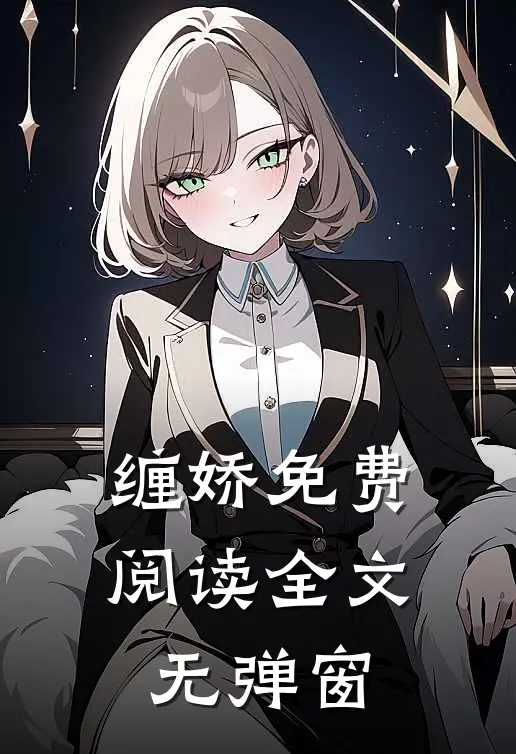 缠娇免费阅读全文无弹窗