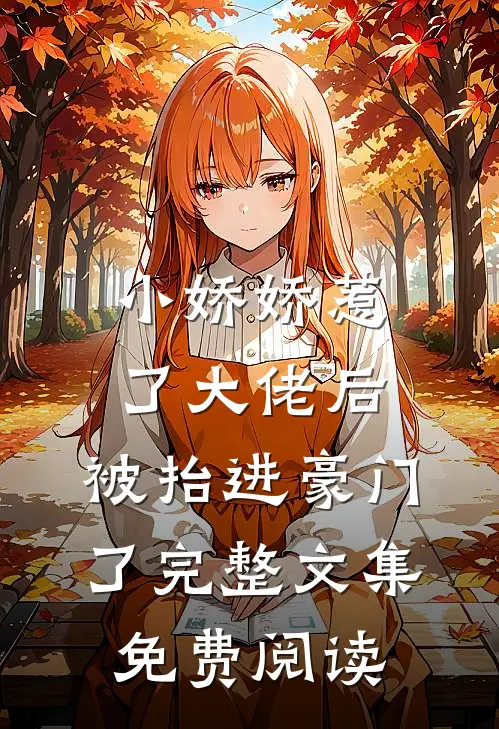 小娇娇惹了大佬后,被抬进豪门了完整文集免费阅读
