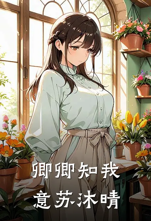 卿卿知我意苏沐晴