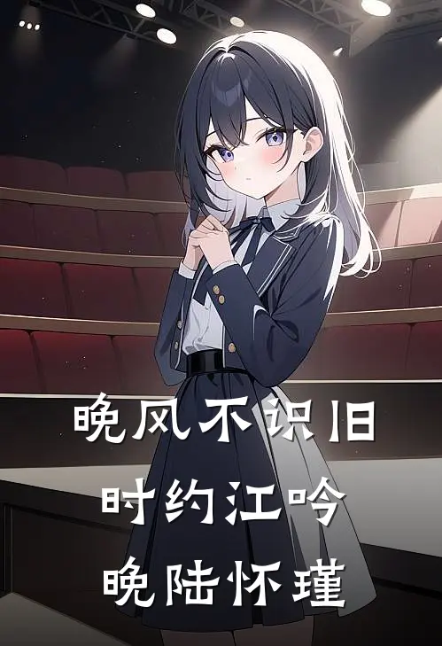 晚风不识旧时约江吟晚陆怀瑾