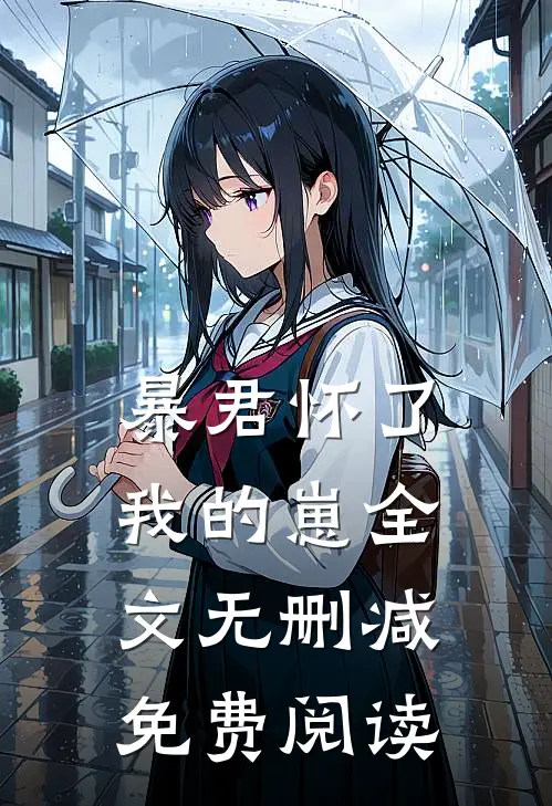暴君怀了我的崽全文无删减免费阅读