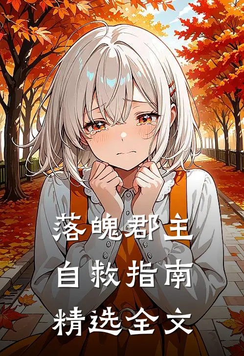 落魄郡主自救指南精选全文