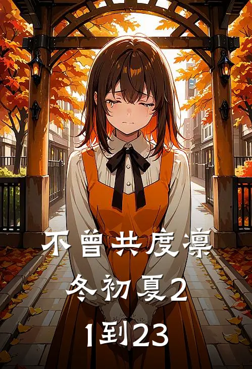 不曾共度凛冬初夏21到23