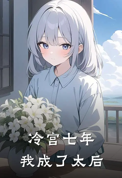 冷宫七年，我成了太后