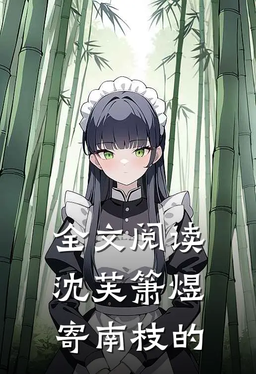 全文阅读沈芙箫煜寄南枝的