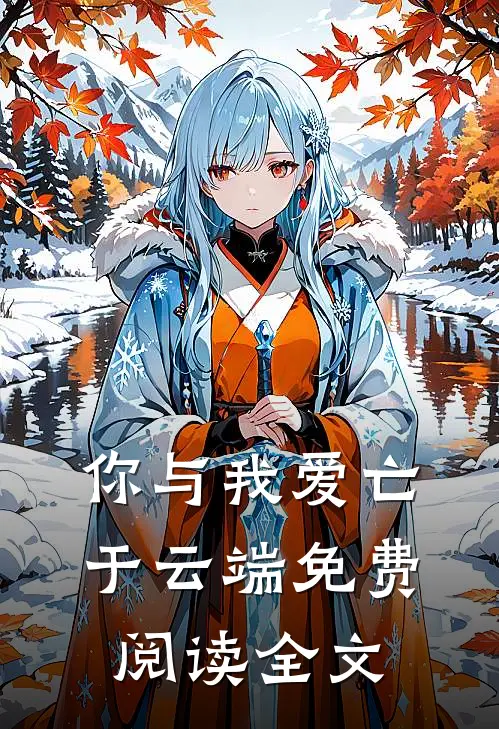 你与我爱亡于云端免费阅读全文