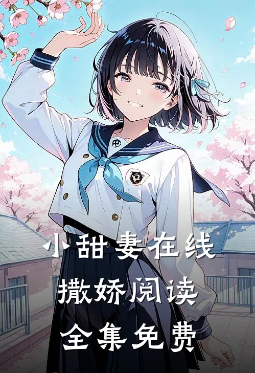 小甜妻在线撒娇阅读全集免费