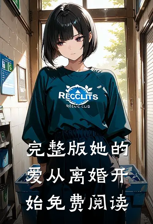 完整版她的爱从离婚开始免费阅读