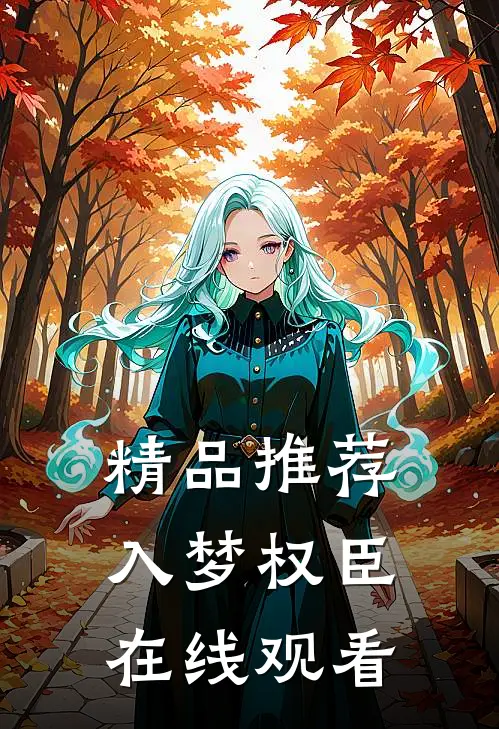 精品推荐入梦权臣在线观看
