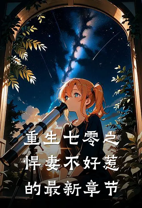 重生七零之悍妻不好惹的最新章节