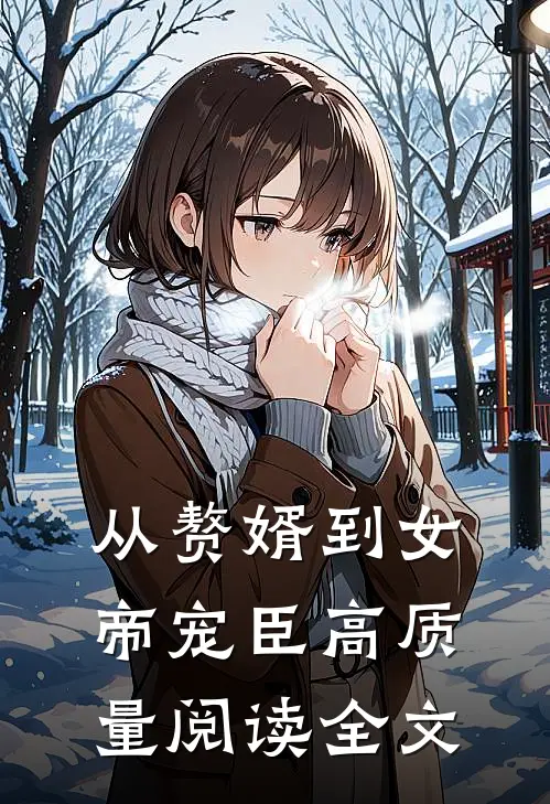 从赘婿到女帝宠臣高质量阅读全文