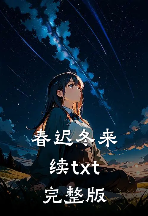 春迟冬来续txt完整版