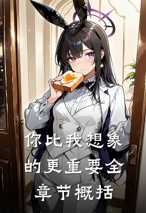 你比我想象的更重要全章节概括