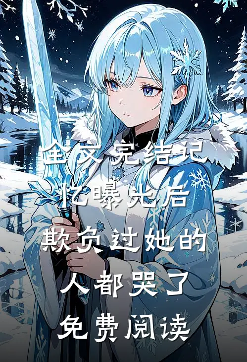 全文完结记忆曝光后,欺负过她的人都哭了免费阅读