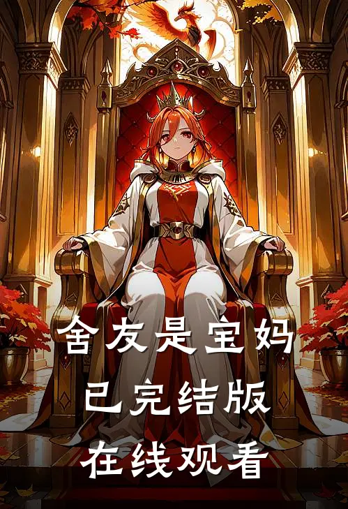 舍友是宝妈已完结版在线观看