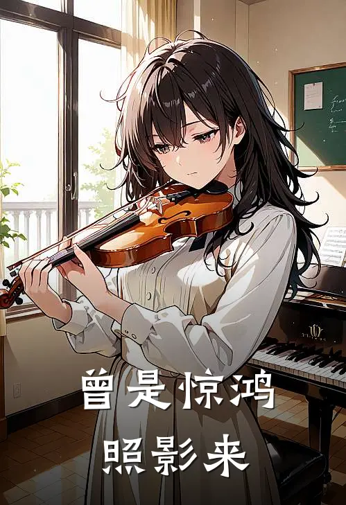 曾是惊鸿照影来