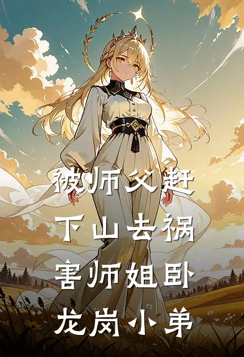 被师父赶下山去祸害师姐 卧龙岗小弟