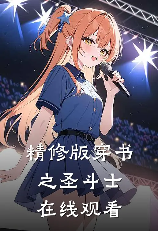 精修版穿书之圣斗士在线观看