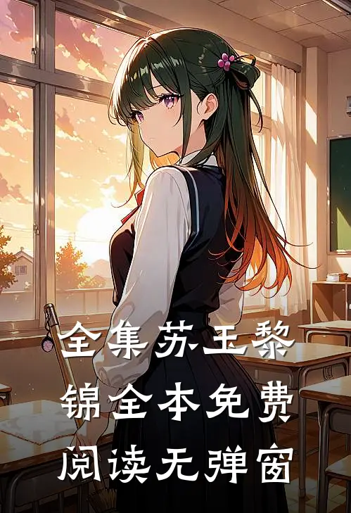 全集苏玉黎锦全本免费阅读无弹窗
