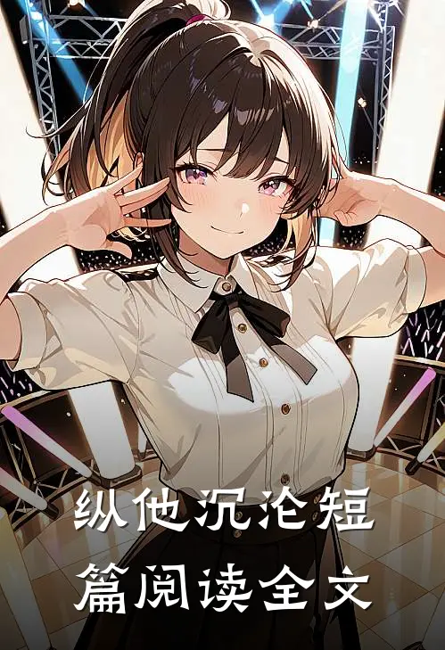纵他沉沦短篇阅读全文