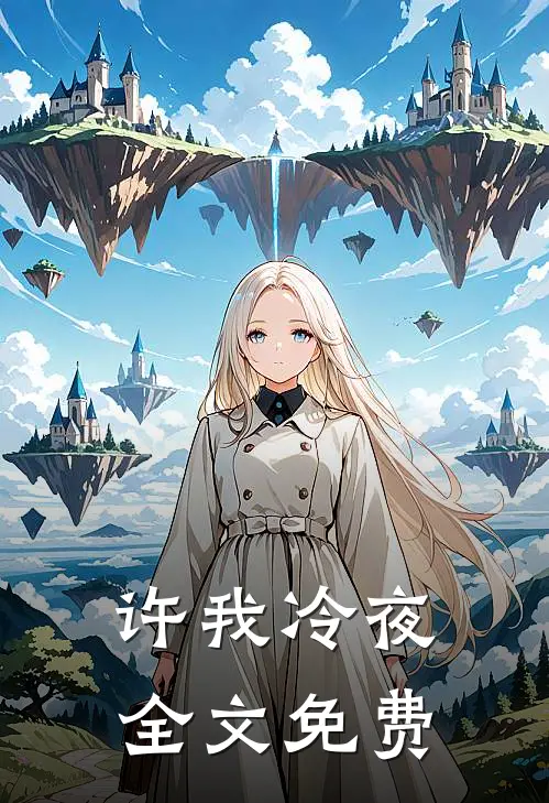 许我冷夜全文免费