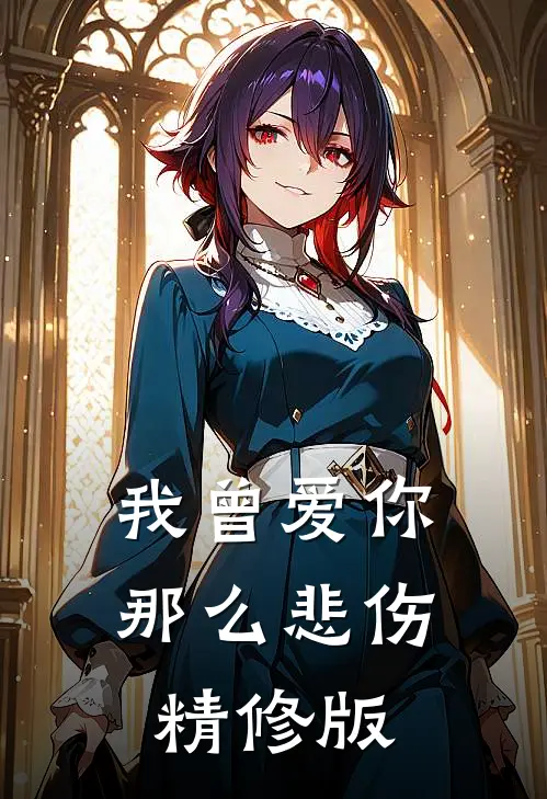 我曾爱你那么悲伤精修版