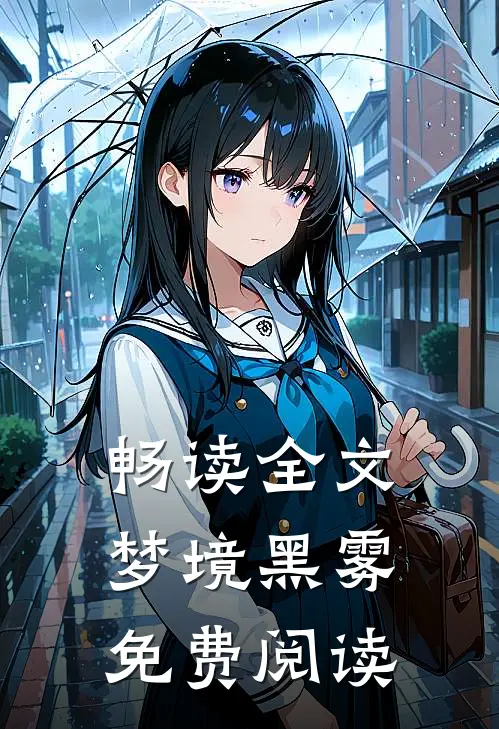 畅读全文梦境黑雾免费阅读