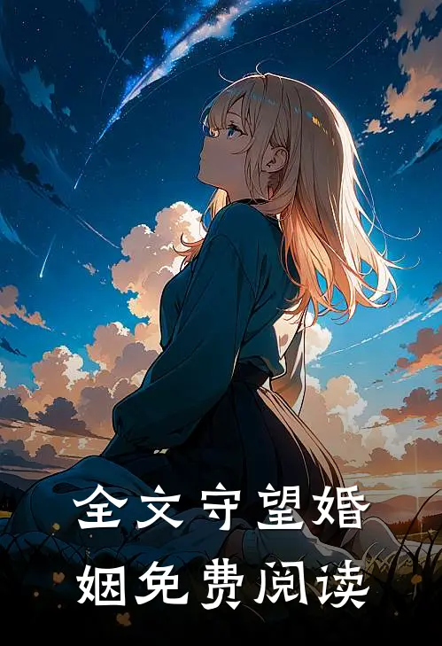 全文守望婚姻免费阅读