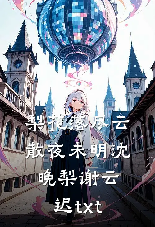 梨花落尽云散夜未明沈晚梨谢云迟txt