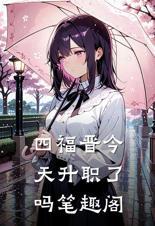 四福晋今天升职了吗笔趣阁