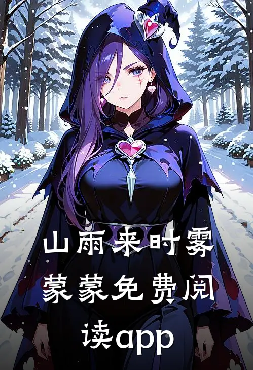 山雨来时雾蒙蒙免费阅读app