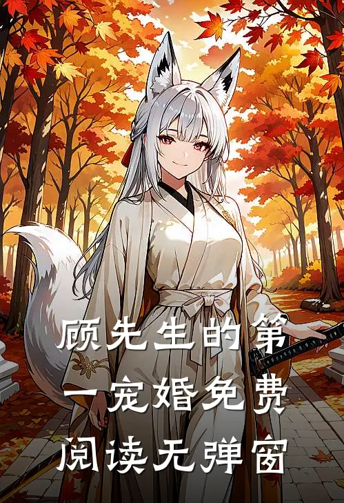 顾先生的第一宠婚免费阅读无弹窗