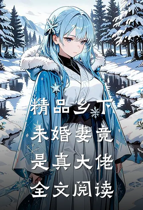 精品乡下未婚妻竟是真大佬全文阅读