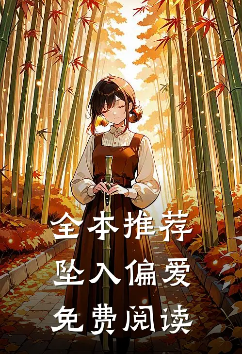 全本推荐坠入偏爱免费阅读