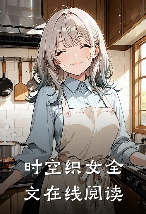 时空织女全文在线阅读