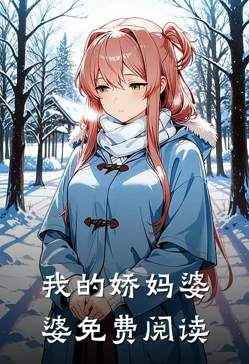 我的娇妈婆婆免费阅读