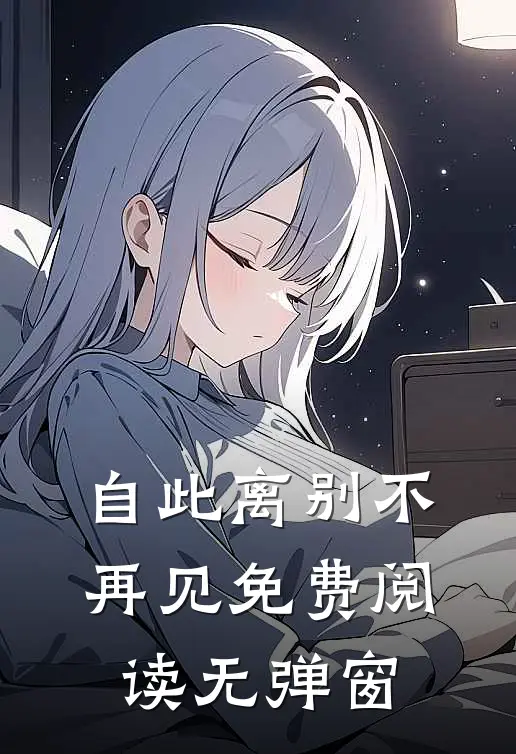 自此离别不再见免费阅读无弹窗