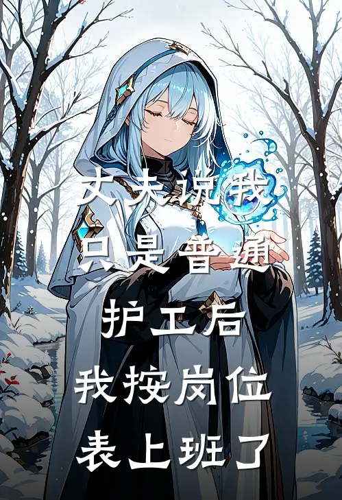丈夫说我只是普通护工后，我按岗位表上班了