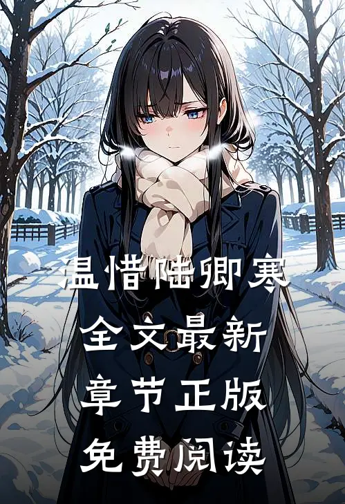温惜陆卿寒全文最新章节正版免费阅读
