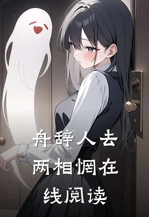 舟辞人去两相惘在线阅读
