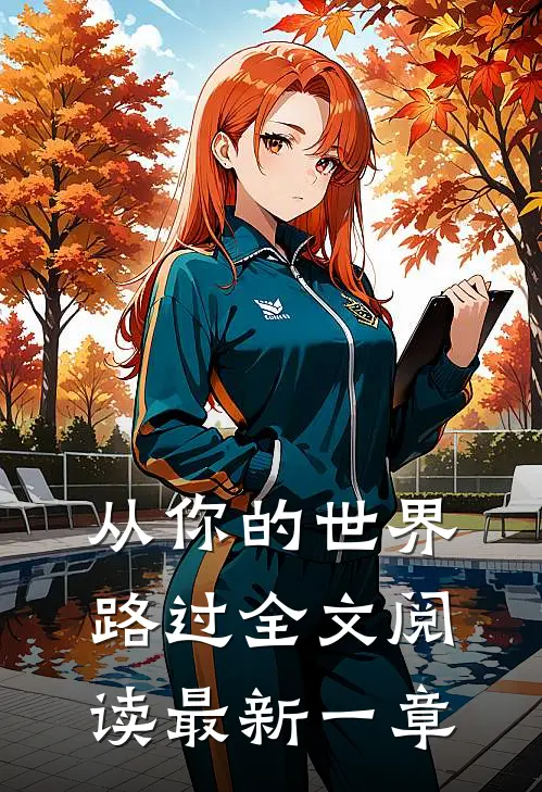 从你的世界路过全文阅读最新一章