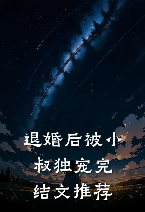 退婚后被小叔独宠完结文推荐